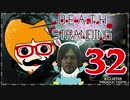 【DEATH STRANDING】善意も悪意も届けるレジェンドポーター！＃32