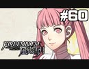 【実況】ファイアーエムブレム風花雪月 実況風プレイ　part60
