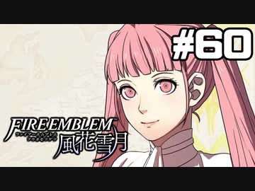 【実況】ファイアーエムブレム風花雪月 実況風プレイ　part60