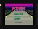 【実況プレイ】F-ZERO[part1]