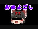 【ゆっくり茶番】お目汚し的な・・・。【アニメ】