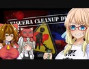 １から分か（らせ）る『Viscera cleanup detail』