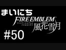 毎日ファイアーエムブレム　風花雪月　実況プレイ　パート50