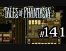 【実況】がっつり テイルズ オブ ファンタジアpart141