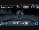 Robocraft プレイ動画 その６ T3ドローン編