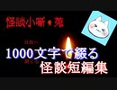 【怪談小噺・蒐】1000文字で綴る怪談の総集編【実況】前編