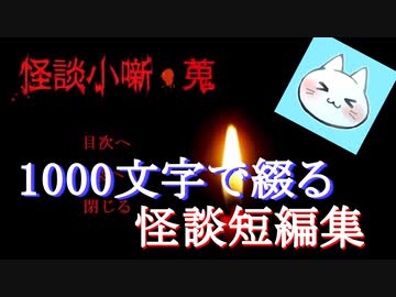 【怪談小噺・蒐】1000文字で綴る怪談の総集編【実況】前編