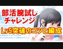 ラブプラスEVERY実況 部活腕試しチャレンジ！Lv５クリアできる編成とクリアのコツ！ラブプラス EVERYその２３