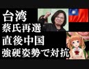 台湾総選挙でサイ氏が圧倒的勝利で当選..その直後の中国の行動がヤバい