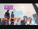 【GTA5】悪魔と女神が楽しくドライブデート！？そこに立ちはだかる壁とは