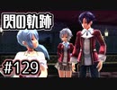 #129 軌跡好きの【閃の軌跡Ⅰ改】実況だよ