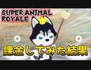 ケモノだらけバトルロイヤルに課金した結果【SUPER ANIMAL ROYALE】