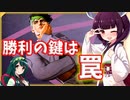 【ジョジョLS】罠に嵌めろ！きりたん露伴の頭脳派スタンドバトル【VOICEROID実況】