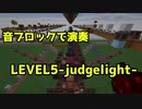 【minecraft】 「LEVEL5-judgelight-」 - "NoteBlock Song"