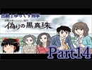 出動！ゆっくり刑事　伊勢志摩ミステリー案内 偽りの黒真珠part14【ゆっくり実況】