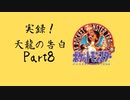ポケモン剣盾にポケモン赤実況で挑む漢Part8
