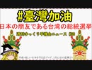 #臺灣加油 日本の朋友である台湾の総統選挙【週刊ゆっくり平護会ニュース#38】