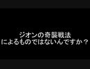 [ゆっくり]　ギレンの野望脅威V　地球連邦軍で通常兵器縛り難易度ヘル　part１
