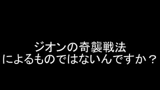 [ゆっくり]　ギレンの野望脅威V　地球連邦軍で通常兵器縛り難易度ヘル　part１