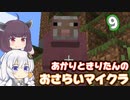 【Minecraft】あかりときりたんのおさらいマイクラ Part9【VOICEROID実況】