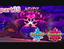 【ポケットモンスターシールド】実況プレイ　part39