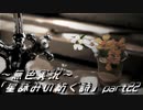 《無色実況》外の世界を知りたくて…｢星詠みの紡ぐ詩」part22