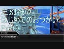 【三幻神のはじめてのおつかい】クトゥルフ神話TRPG/part9