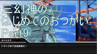 【三幻神のはじめてのおつかい】クトゥルフ神話TRPG/part9