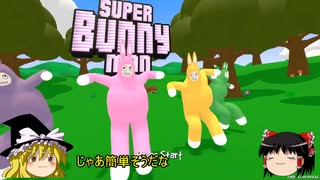 【ゆっくり実況】SuperBunnyManパート_1