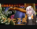【ボイロ実況】元鉄拳衆あかりのフラヒ万歳！ vol.19【鉄拳7 シーズン3】