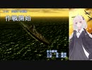 【鋼鉄の咆哮３】紲星あかりの航海日誌 06日目 B-1