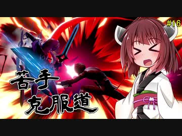 【ボイロ&ゆっくり実況】苦手克服道　プレイがガバいのではなくゆとりがあるのです【スマブラＳＰ】＃16