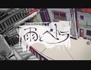 雨とペトラ　歌ってみた　ほうかまる
