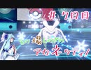 【ポケモン剣盾】その場しのぎのアカネッティ #７日目【ガラル統一】