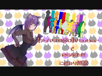 【アイマスM@D】VtuberでREADY!! こだわり解説