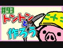 【生放送】トントンと作ろう93回目【アーカイブ】
