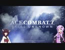 【VOICELOID実況】新米エースパイロットゆかり-ACE COMBAT７