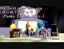 【初音ミク 他】My first kiss for you（はじめてのチュウ）/あんしんパパ -Punky Miks【MMD PV】