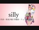 【ボカロオリジナル】Silly【猫村いろは】