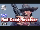 [TAS]RED DEAD REVOLVER Part01