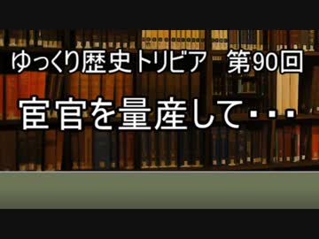 ゆっくり歴史トリビア　第90回　宦官を量産して・・・