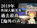 2019年外国人観光客過去最高を記録..日本を知る海外の声