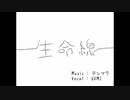 生命線　歌ってみた