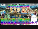 【FGO】まさかの新企画　毎日スト限11連したら表記確率通りになるのか？　1日目【ゆっくり】