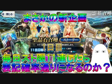【FGO】まさかの新企画　毎日スト限11連したら表記確率通りになるのか？　1日目【ゆっくり】