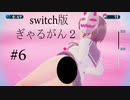 【ぎゃるがん２】VRゴーグルを被ったらモテモテになった件【part6】