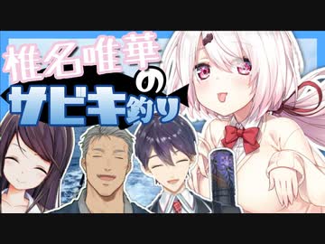 【ぐん／しぃ】暇を持て余した椎名唯華のサビキ釣り【まい／けん】