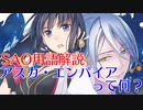 【ソードアート・オンライン】メモデフイベントの舞台アスカ・エンパイアって何？