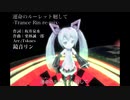 【鏡音リン】運命のルーレット廻して -Trance Remix【MMD PV】