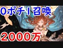 【グラブル】光属性0ポチ1召喚の古戦場2000万編成！【神石バージョン】